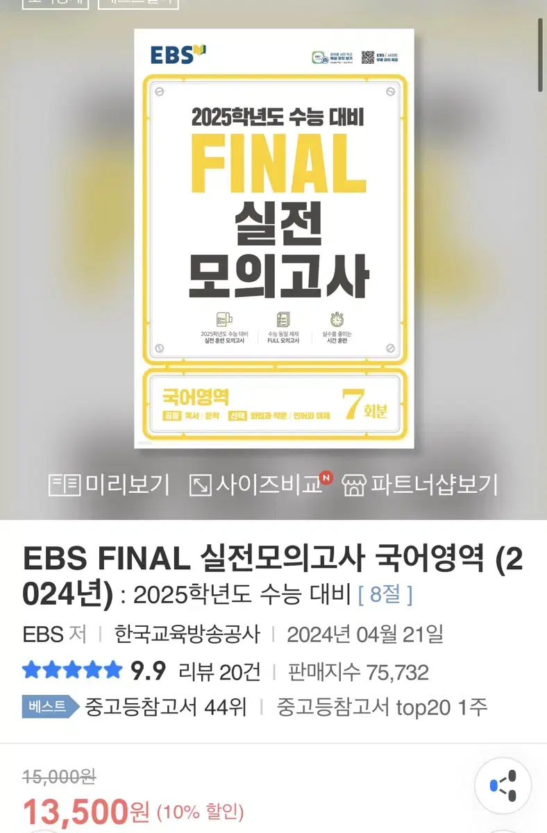 새상품 EBS 파이널 실전 모의고사 국어